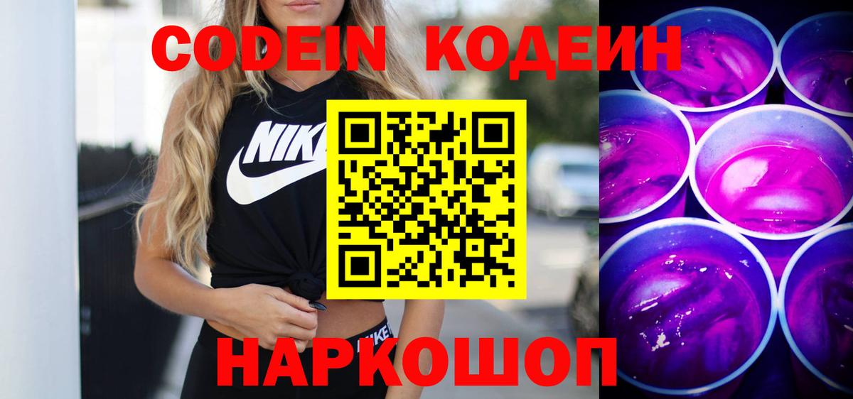 Кодеин Purple Drank Лабытнанги