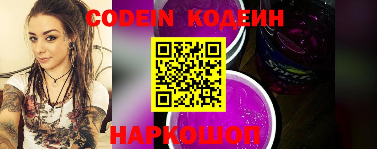 Кодеин Purple Drank  Кодеин Purple Drank  Вход с VPN  Лабытнанги 